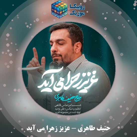 دانلود نماهنگ حنیف طاهری عزیز زهرا می آید 5 دانلود نماهنگ عزیز زهرا می آید حنیف طاهری